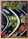 「20世紀映画のすべて 淀川長治の証言」　初版　ビッグ対談 淀川長治VS永六輔「20世紀映画が与えてくれたもの」 他　名作映画　毎日ムック