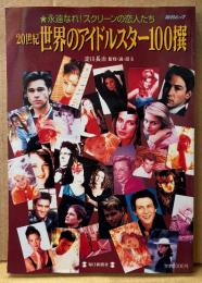 「20世紀 世界のアイドルスター100撰」　初版　淀川長治 監修・選・語る　永遠なれ！スクリーンの恋人たち　映画　毎日ムック