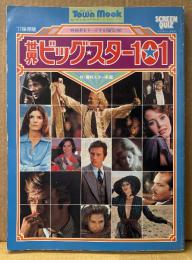 ’77保存版 「世界ビッグ・スター101」　初版　映画界をリードする現代の顔　資料スター名鑑　Town Mook　タウン・ムック