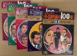 全5巻セット 「写真で見る 外国映画の100年」　監修 淀川長治・双葉十三郎　第1巻 活動写真から映画へ/第2巻 大衆芸術の花ひらく/第3巻 華麗なる映画の世界/第4巻 大型スクリーン時代の栄光/第5巻 現代の新しき映像　近代映画社創立25周年記念　1970〜1973年刊行　スクリーン編集　SCREEN