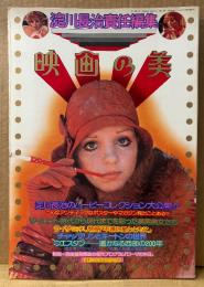 淀川長治責任編集 映画の美 1976年1月　「シー・ホーク」映画ポスターピンナップ・とじ込みふろく「ローマの休日」復刻プログラム付き　淀川長治のムービーコレクション・チャップリンとキートンの世界・ウエスタン 遙かなる西部の200年 他　いんなあとりっぷ増刊