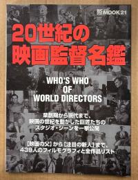 MOOK21 「20世紀の映画監督名鑑」　初版　草創期から現代まで、映画の世紀を動かした巨匠たちのスタジオ・シーンを一挙公開　BSfan特別編集