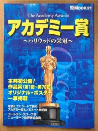 MOOK21 「アカデミー賞 〜ハリウッドの栄冠〜」　初版　作品賞（第1回〜第70回）オリジナル・ポスター一挙掲載　映画　BSfan特別編集