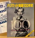 「ハリウッド映画100年史」　初版　世界を震撼させた10のショット・100年の記憶 ハリウッド年代記 他　監修 筈見有弘　ハリウッド映画村開催記念　