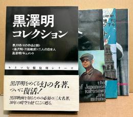 美品 箱入3冊組「黒澤明コレクション　黒澤明 その作品と顔/黒澤明・三船敏郎 二人の日本人/黒澤明ドキュメント」初版 帯付　キネマ旬報復刻シリーズ