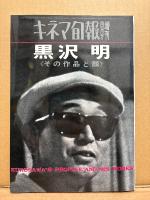美品 箱入3冊組「黒澤明コレクション　黒澤明 その作品と顔/黒澤明・三船敏郎 二人の日本人/黒澤明ドキュメント」初版 帯付　キネマ旬報復刻シリーズ