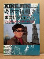 美品 箱入3冊組「黒澤明コレクション　黒澤明 その作品と顔/黒澤明・三船敏郎 二人の日本人/黒澤明ドキュメント」初版 帯付　キネマ旬報復刻シリーズ