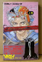「ファイナルファンタジー II 2 完全攻略本 上巻」　ゲーム攻略本　ファミコン　ファミリーコンピュータMagazine 編集部