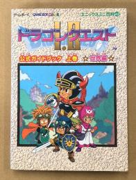 「ドラゴンクエスト I・II 1・2 公式ガイドブック 上巻 世界編」　初版　シール・攻略袋とじ・マップピンナップ付き　ゲーム攻略本　ゲームボーイカラー GAME BOY COLOR　エニックスミニ百科43