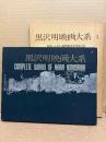 「黒沢明映画大系 1 どですかでん」初版　外箱付　映像シナリオ・国際版（英文対訳つき）　黒澤明