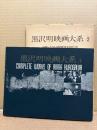 「黒沢明映画大系 2 姿三四郎・わが青春に悔いなし」　初版　外箱付　映像シナリオ・国際版（英文対訳つき）　黒澤明