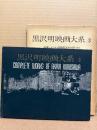 「黒沢明映画大系 3 素晴らしき日曜日・酔いどれ天使」　初版　外箱付　映像シナリオ・国際版（英文対訳つき）　黒澤明