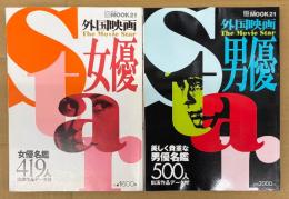 2冊セット MOOK21 「外国映画 The Movie Star 女優 / 男優」　2冊とも初版　女優名鑑419人/男優名鑑500人 出演作品データ付　映画 俳優　BSfan特別編集