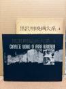 「黒沢明映画大系 4 静かなる決闘・野良犬」初版 外箱付　映像シナリオ・国際版（英文対訳つき）　黒澤明