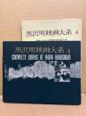 「黒沢明映画大系 6 白痴・生きる」初版 外箱付　映像シナリオ・国際版（英文対訳つき）　黒澤明