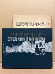 「黒沢明映画大系 9 隠し砦の三悪人・悪い奴ほどよく眠る」初版 外箱付　映像シナリオ・国際版（英文対訳つき）　黒澤明