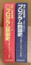 大型本 2冊セット「プログラム映画史 懐かしの復刻版 大正から戦中まで/続 懐かしの戦後編 昭和21年〜32年」2冊とも初版　日本映画テレビプロデューサー協会編