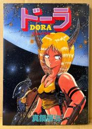 真鍋譲治 「ドーラ DORA 失われた世界」　初版　イラストピンナップ付き　ペーパームーンコミックス　PAPER MOON COMICS
