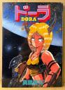 真鍋譲治 「ドーラ DORA 失われた世界」　初版　イラストピンナップ付き　ペーパームーンコミックス　PAPER MOON COMICS