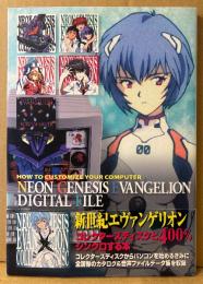 「新世紀エヴァンゲリオン デジタルファイル コレクターズディスク活用マニュアル」　初版 帯付き　EVANGELION