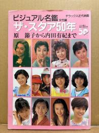 「ビジュアル名鑑女性編 ザ・スタア50年 原節子から内田有紀まで」初版　デラックス近代映画　近代映画社創立50周年記念