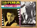 別冊 近代映画 冬の号 「あゝ懐しのチャンバラ映画特集号」大判両面ポスター付き　1975年12月15日