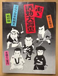 「あゝ活動大冩真 グラフ日本映画史 戦前篇」　初版　明治〜昭和　活動写真 映画 ああ活動大写真