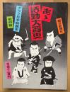 「あゝ活動大写真 グラフ日本映画史 戦前篇」　初版　明治〜昭和　活動写真 映画