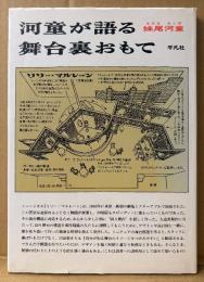 妹尾河童 「河童が語る舞台裏おもて」　演劇　劇場