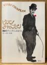 淀川長治 監修 「ビバ！チャップリン 喜劇王チャップリンのすべて」　