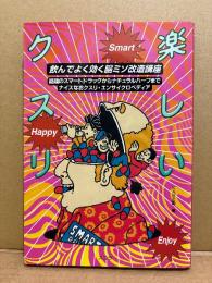 「楽しいクスリ 飲んでよく効く脳ミソ改造講座」初版　話題のスマートドラッグからナチュラルハーブまで ナイスなおクスリ・エンサイクロペディア　KAB企画 編