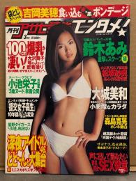 月刊アサヒ芸能 エンタメ 2002年3月 大城美和 両面ビキニピンナップ付　吉岡美穂 袋とじ未開封　鈴木あみ・小池栄子・松坂紗良　他