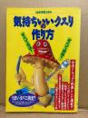 別冊宝島364 気持ちいいクスリの作り方 すべて合法！すべて体験！　日本一うまいタバコ決定！ 他　1998年2月16日