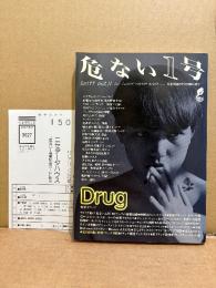 危ない1号 Vol.1 特集:ドラッグ　初版 読者カード付　青山正明・村崎百郎・吉永嘉明・リリーフランキー・鶴見済・平口広美・根本敬・町山智浩 他　日本全国のゲス野郎に捧ぐ 脳天爆裂のブック第一号！！