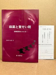 田所作太郎 「麻薬と覚せい剤 薬物乱用のいろいろ」読者カード付
