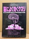 「脳によく効くクスリ 頭の回転をよくする、頭をスッキリさせるドラッグ&テクニック完全ガイド」NEW CULTURE BOOKS 002