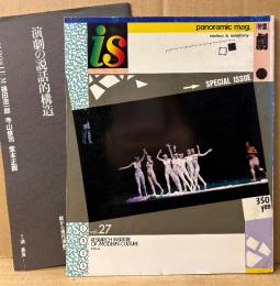 季刊 panoramic mag. is 1985年3月 Vol.27　別冊ふろく小冊子「演劇の説話的構造」付き　特集「劇」　現代演劇の地平・人の大きさと劇・寺山修司 他　パノラミック・マガジン イズ