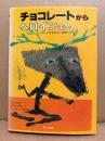 A・ワイル/W・ローセン/訳:ハミルトン・遙子「チョコレートからヘロインまで ドラッグカルチャーのすべて」