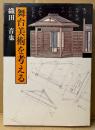 織田音也 「舞台美術を考える」　初版　演劇 舞台装置