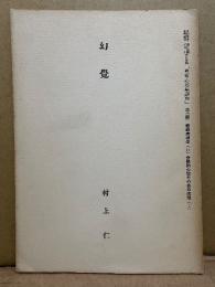村上仁「幻覺」初版　異常心理学講座 第2部　幻覚　38ページ