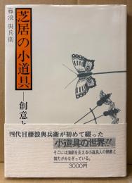 藤浪與兵衛 「芝居の小道具 創意と伝承」　初版 帯付き　演劇 舞台芸術