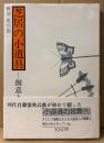 藤浪與兵衛 「芝居の小道具 創意と伝承」　初版 帯付き　演劇 舞台芸術