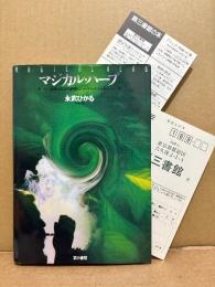 写真・文:永武ひかる「マジカル・ハーブ 南米の幻覚性植物とシャーマニック・ヒーラー」初版 読者カード・新刊案内チラシ付　MAGICALHEAB