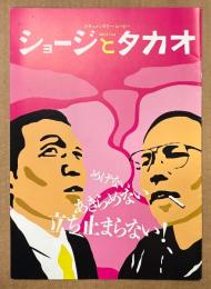 邦画パンフレット 「ショージとタカオ」　 井出洋子 監督　布川事件 ドキュメンタリー　日本映画