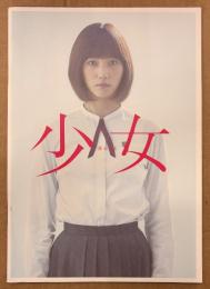 邦画パンフレット 「少女」　 本田翼・山本美月 他　湊かなえ 原作　日本映画