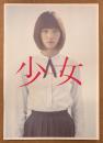 邦画パンフレット 「少女」　 本田翼・山本美月 他　湊かなえ 原作　日本映画