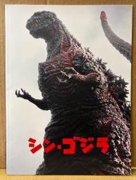 邦画パンフレット 「シン・ゴジラ」　 長谷川博己・竹野内豊・石原さとみ 他　怪獣 特撮　日本映画