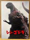 邦画パンフレット 「シン・ゴジラ」　 長谷川博己・竹野内豊・石原さとみ 他　怪獣 特撮　日本映画