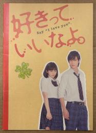 邦画パンフレット 「好きっていいなよ。」　 川口春奈・福士蒼汰 他　日本映画
