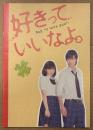 邦画パンフレット 「好きっていいなよ。」　 川口春奈・福士蒼汰 他　日本映画